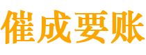 铜川催成要账公司